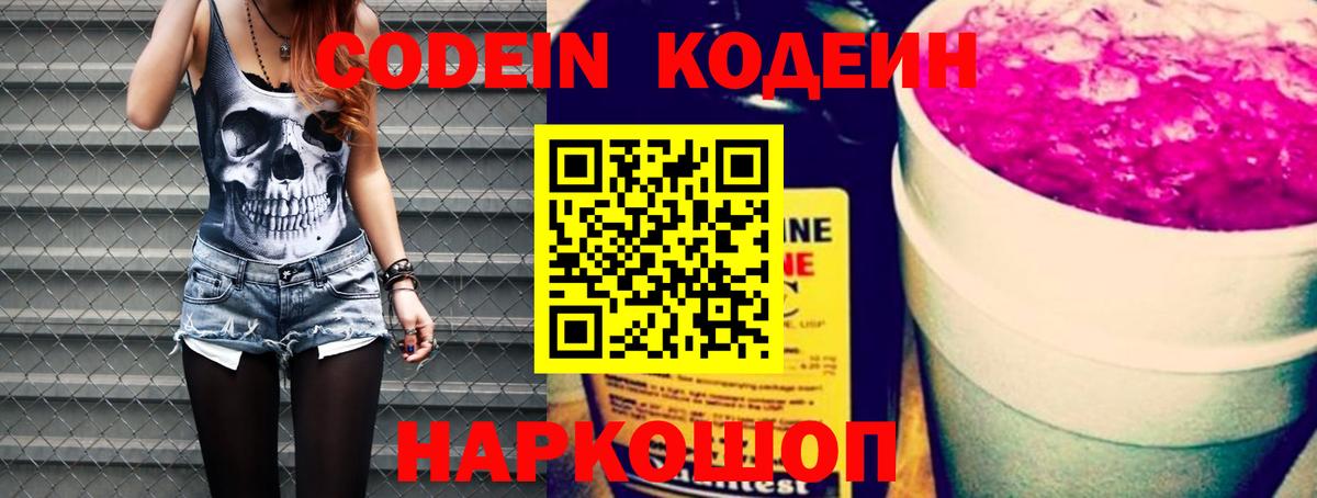 Кодеин Purple Drank Новошахтинск